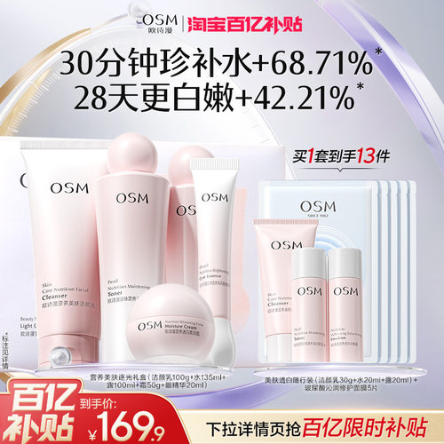 欧诗漫营养美肤水乳美白