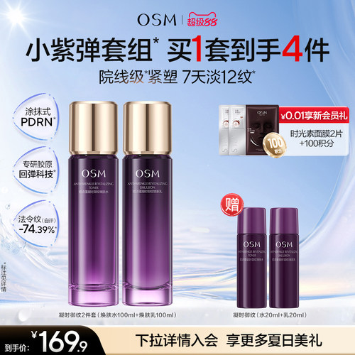 【七夕礼物】欧诗漫御纹紫弹水乳套组玻色因紧致抗皱滋润送妈妈
