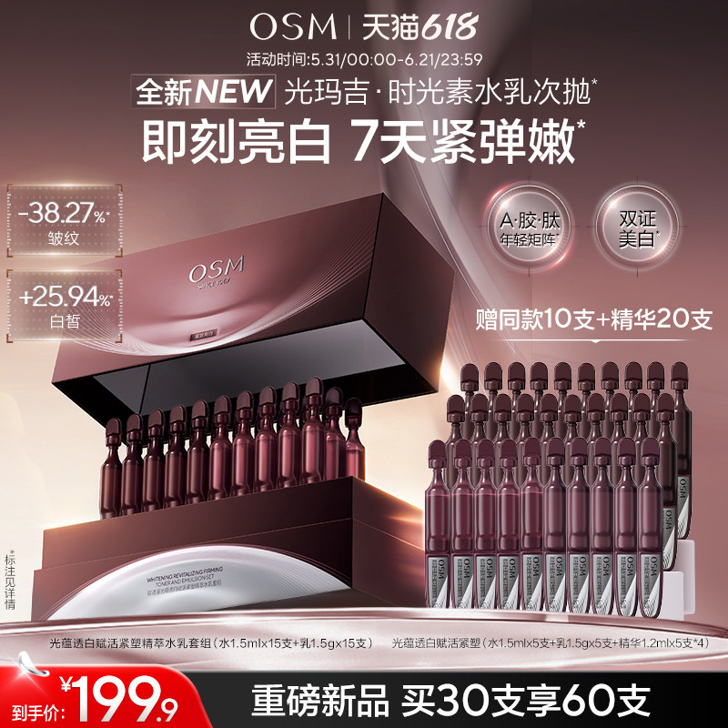 【新品上市】欧诗漫光玛吉时光素水乳次抛美白紧致抗皱淡纹