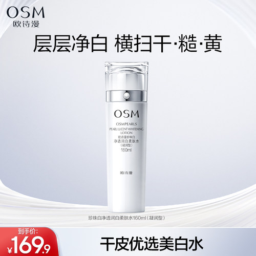 欧诗漫珍珠白柔肤水凝润补水保湿化妆水烟酰胺美白淡斑提亮净透女