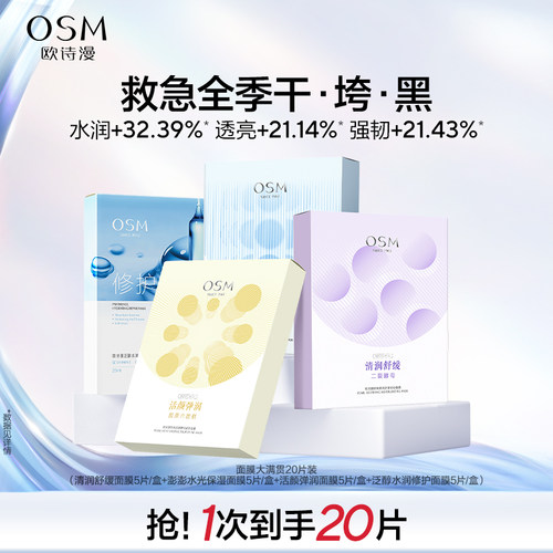 欧诗漫面膜组合补水保湿锁水紧致弹润舒缓强韧肌肤换季青春救急N