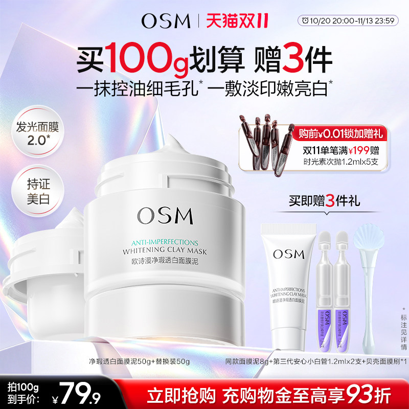 欧诗漫发光面膜清洁面膜泥珍珠美白去黄提亮油皮涂抹面膜控油淡印