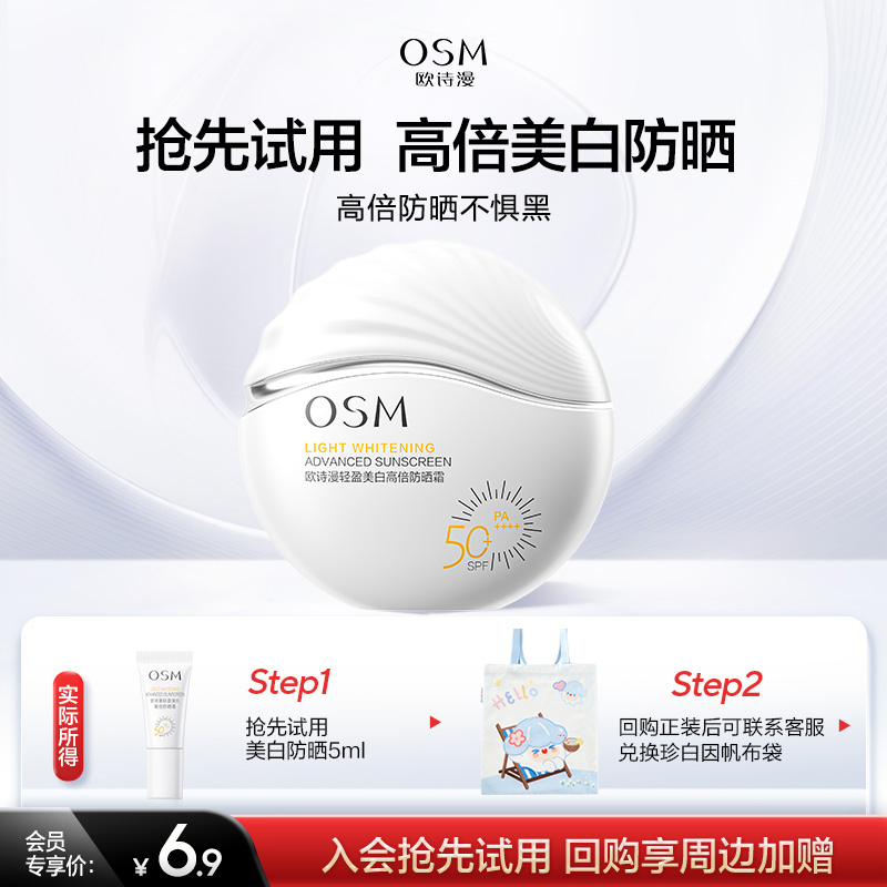 欧诗漫轻盈美白高倍防晒霜5g