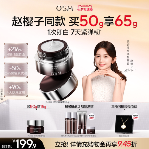 欧诗漫光玛吉时光素面霜美白特证提拉紧致淡纹抗老击退暗沉