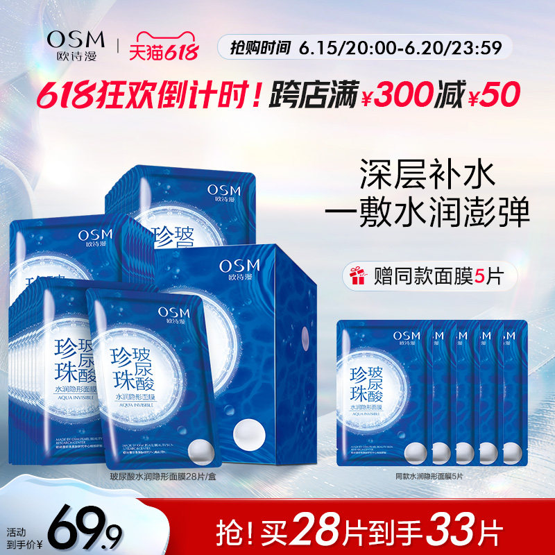 【618抢购】欧诗漫补水保湿玻尿酸隐形面膜女提亮清洁面膜护肤