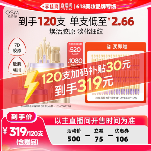 【李佳琦直播间618美妆品牌专场】欧诗漫胶原小金管抗皱次抛