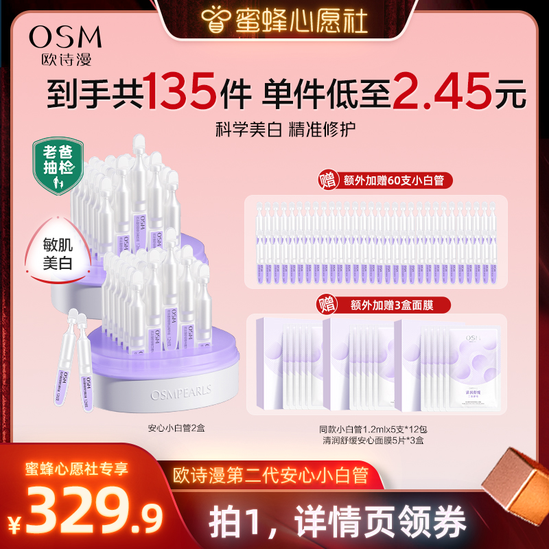 【蜂狂双12】欧诗漫第二代安心小白管舒缓美白次抛精华