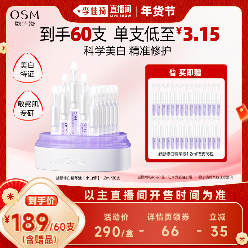 【加购！李佳琦直播间20号美妆节】欧诗漫舒颜修白精华液小白管,美容护肤/美体/精油,液态精华,淘宝优惠券,粉丝福利购,淘宝优惠卷