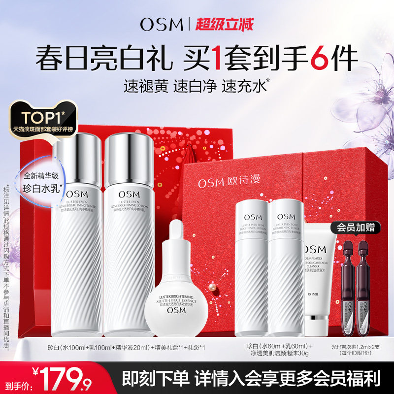 欧诗漫珍白水乳套装组合美白淡斑透亮去黄提亮护肤品学生党净黄素