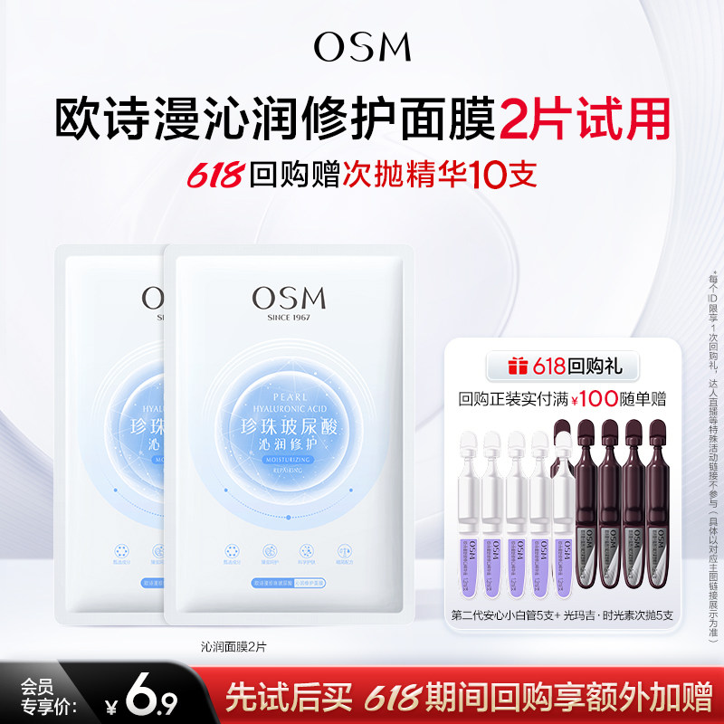 【百补】欧诗漫玻尿酸沁润修护面膜发光面膜旅行装