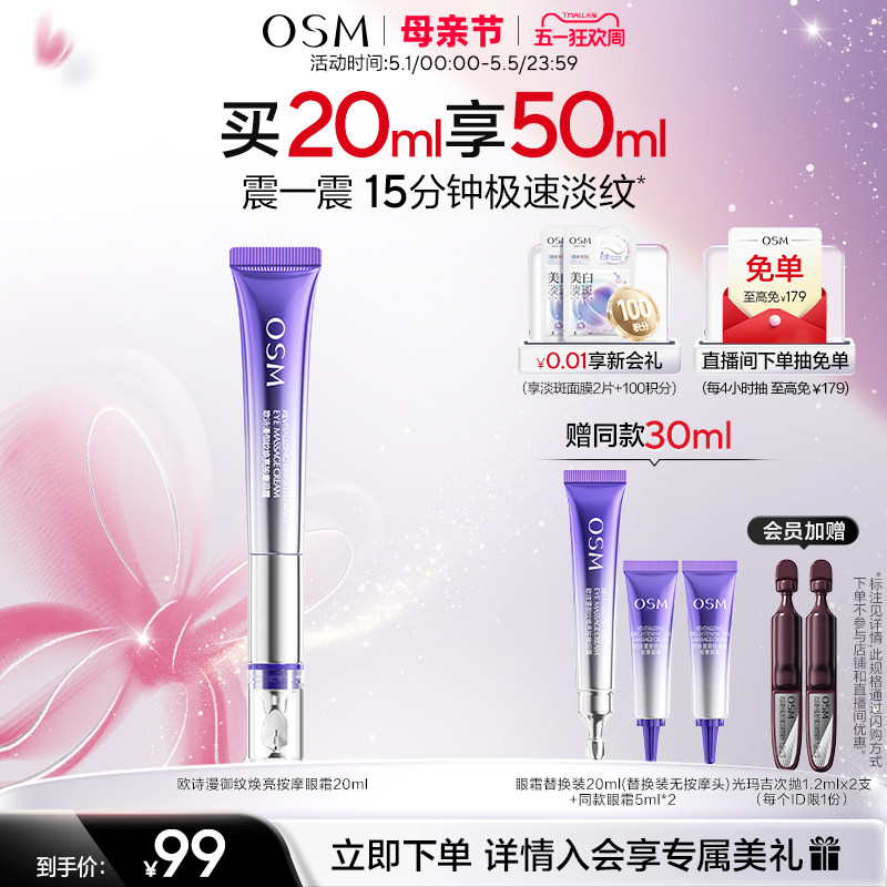 欧诗漫御纹电动按摩眼霜抗皱提拉紧致保湿淡纹温和舒缓7天淡泪沟