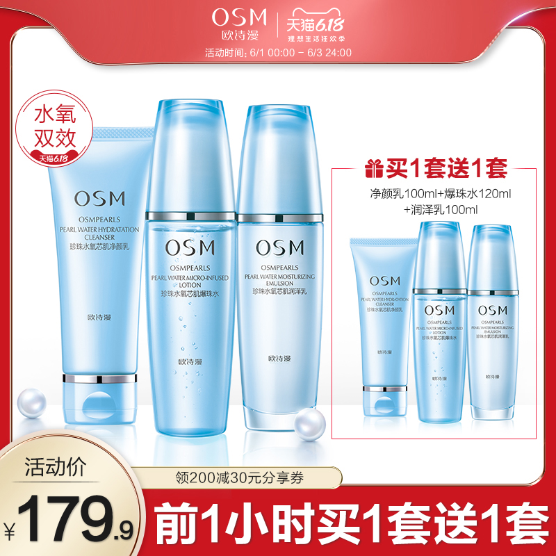 【618抢先加购】欧诗漫正品水氧芯肌套装水乳补水保湿乳液