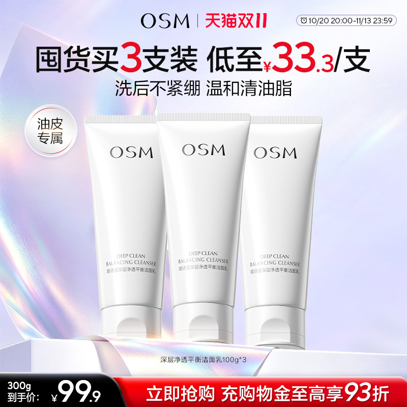 【双11抢先购】欧诗漫深层净透平衡洁面乳氨基酸温和清洁控油提亮