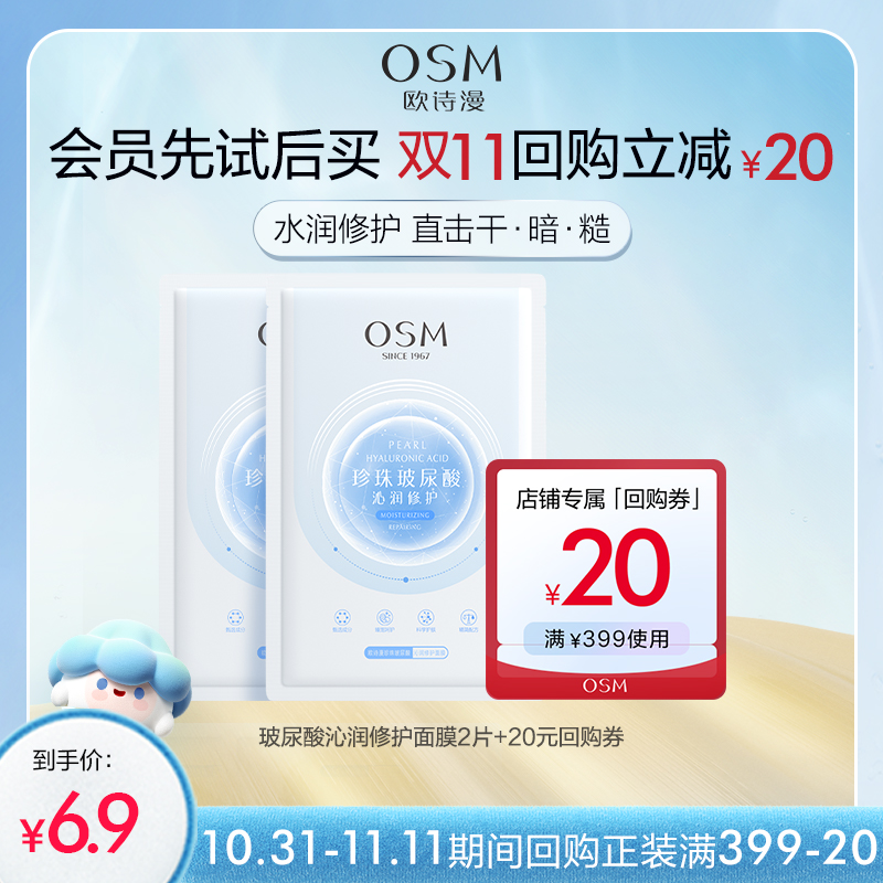 【聚派样】欧诗漫玻尿酸沁润修护面膜2片补水保湿护肤品