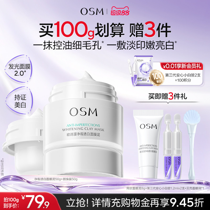 欧诗漫发光面膜清洁面膜泥珍珠美白去黄提亮油皮涂抹面膜控油淡印