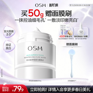 欧诗漫发光面膜清洁面膜泥珍珠美白去黄提亮油皮涂抹面膜控油淡印