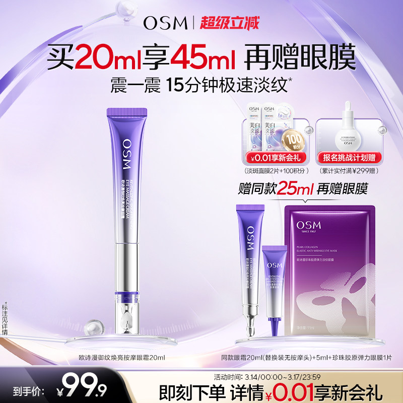 欧诗漫御纹电动按摩眼霜抗皱提拉紧致保湿淡纹温和舒缓7天淡泪沟