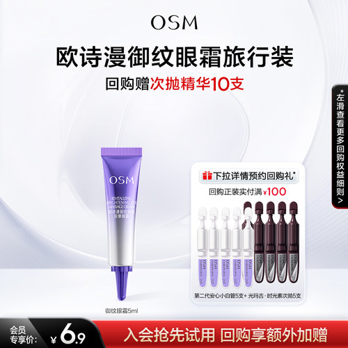 欧诗漫珍珠御纹焕亮按摩眼霜5ml
