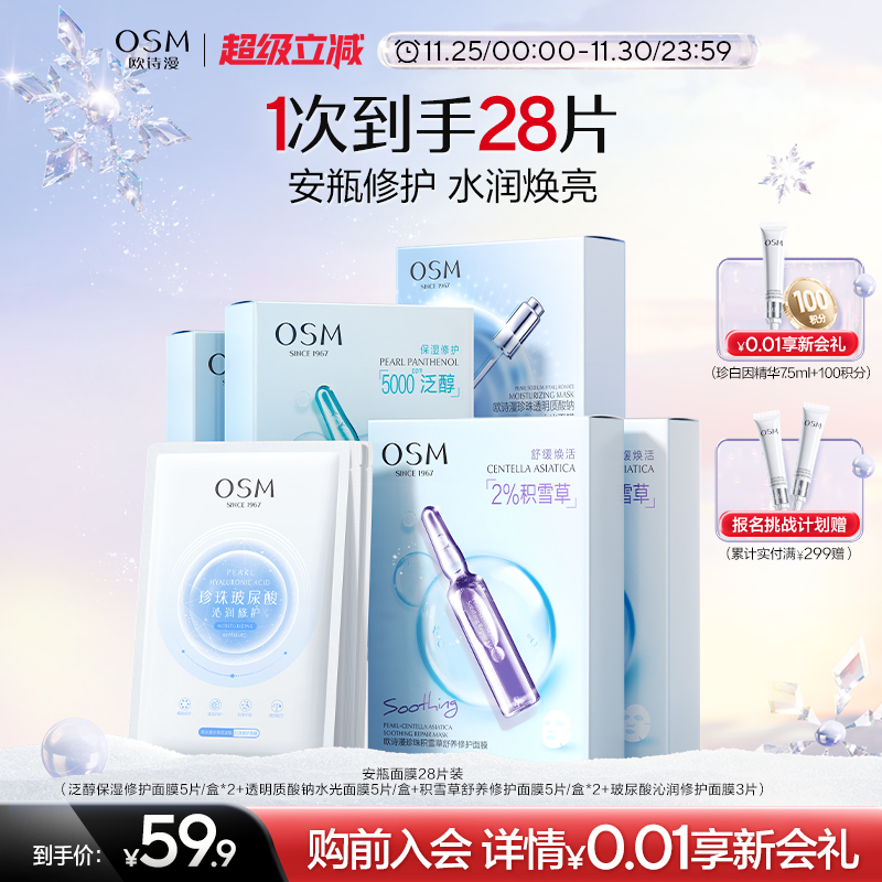 欧诗漫安瓶修护面膜官方正品