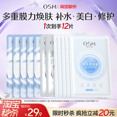 【淘秒】欧诗漫美白淡斑补水保湿面膜组合提亮熬夜去黄