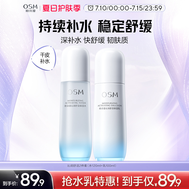 歐詩漫沁潤舒活水乳套裝