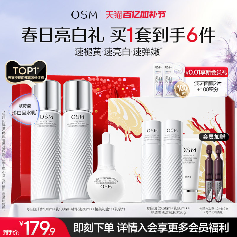 【母亲节礼物】欧诗漫珍白因水乳套装礼盒美白淡斑透亮去黄净黄素