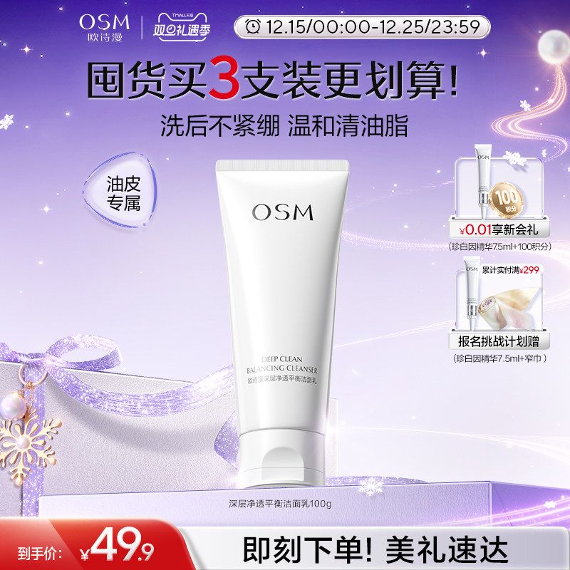 欧诗漫深层净透洁面乳油皮起泡快