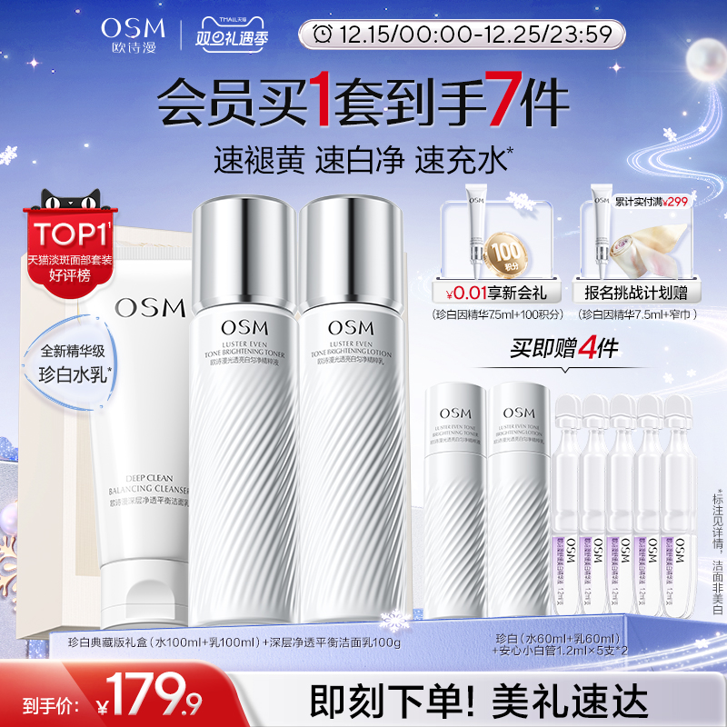 【双旦礼物】欧诗漫珍白水乳套装礼盒美白淡斑透亮去黄护肤净黄素