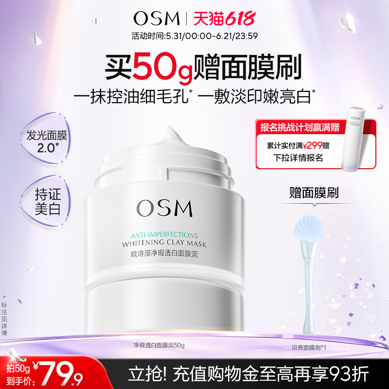 欧诗漫发光面膜清洁面膜泥珍珠美白去黄提亮油皮涂抹面膜控油淡印