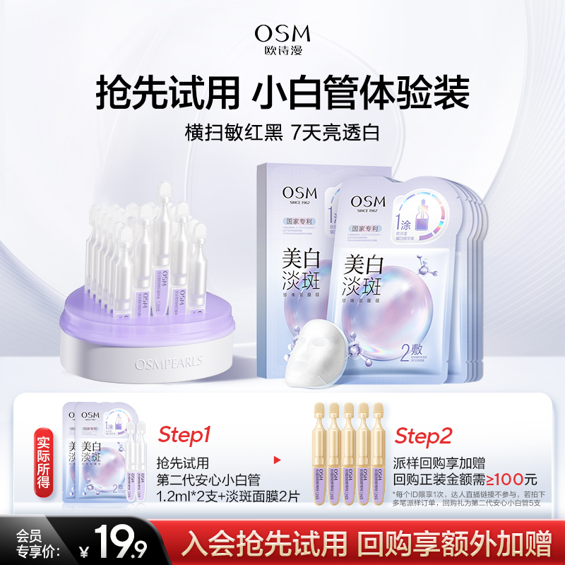 【淘金币】欧诗漫安心小白管2支+新版淡斑面膜2片
