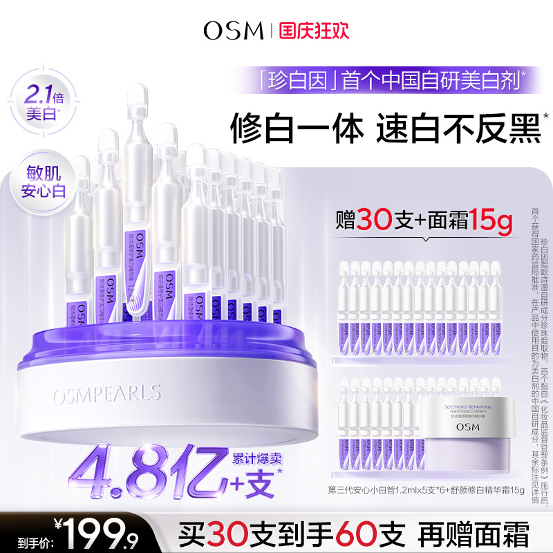 欧诗漫安心小白管次抛美白修护图片