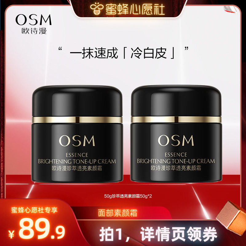 【蜜蜂心愿社】欧诗漫珍粹透亮素颜霜
