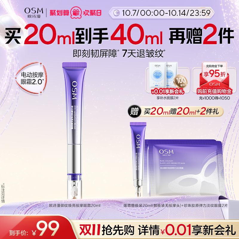 【全新升级】欧诗漫御纹电动按摩眼霜抗皱提拉紧致保湿淡熬夜眼纹