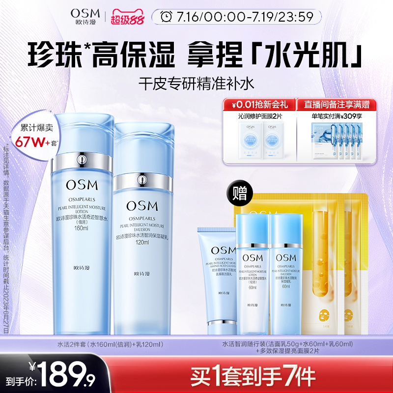 欧诗漫水活套装水乳补水保湿滋润