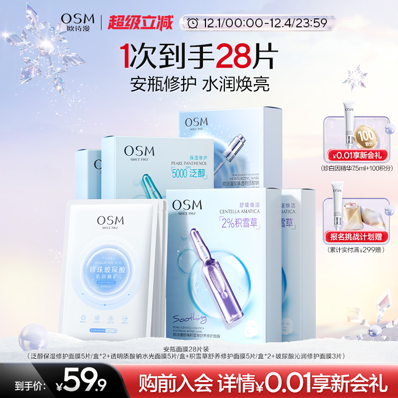 【双旦礼物】欧诗漫珍珠安瓶面膜组合补水保湿提亮舒缓修护28片