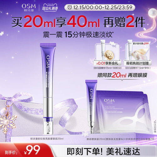 【双旦礼物】欧诗漫御纹电动按摩眼霜抗皱提拉紧致保湿淡纹温和