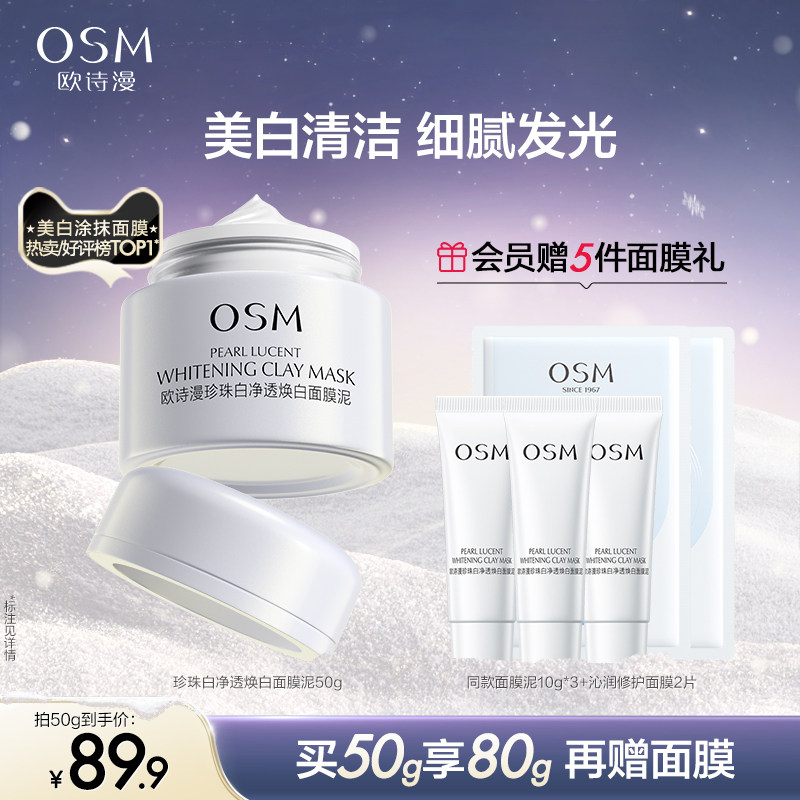 欧诗漫发光面膜涂抹式保湿珍珠粉美白泥膜男女士专用清洁毛孔深层