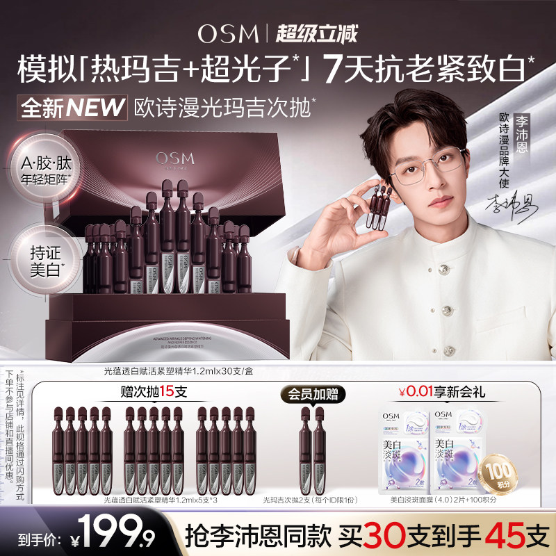 【李沛恩推荐】欧诗漫光玛吉次抛精华美白特证紧致抗皱淡纹嫩白