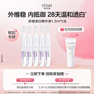 欧诗漫舒缓美白精华液1.2mlx5支