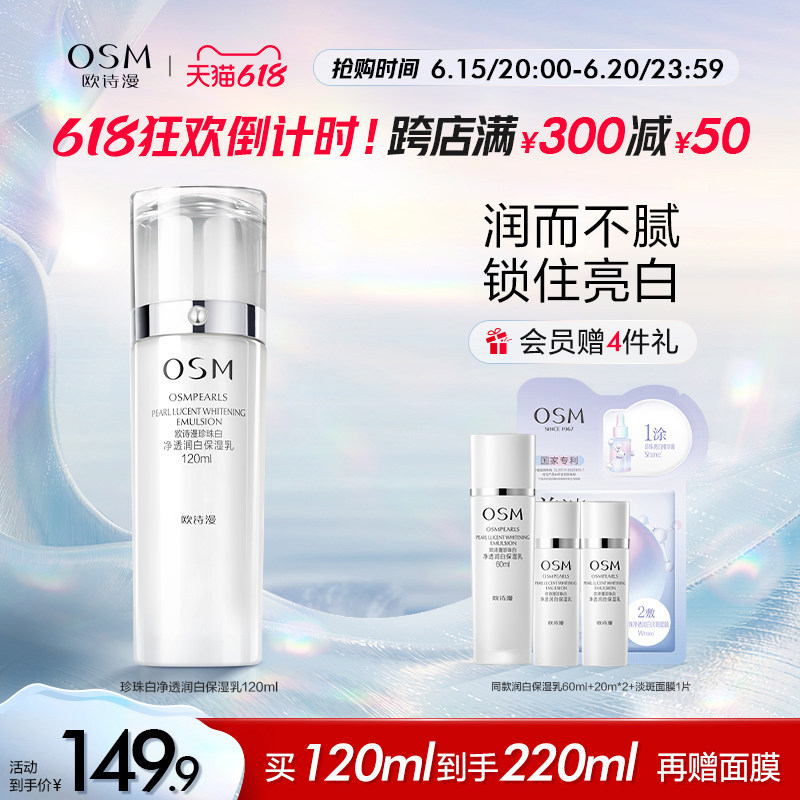 【618抢购】欧诗漫珍珠白净透润白保湿乳液面霜深层补水保湿美白