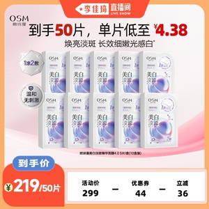 【李佳琦直播间】欧诗漫美白淡斑面膜保湿