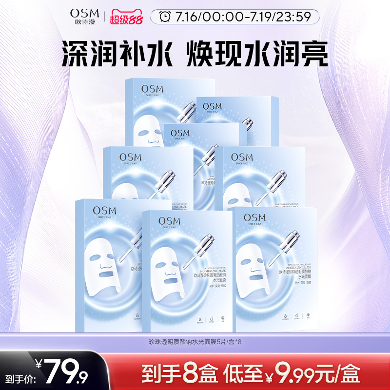 欧诗漫珍珠透明质酸钠水光面膜深层补水保湿贴片面膜官方旗舰店