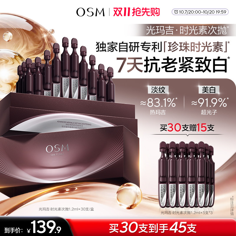 【双11抢先购】欧诗漫光玛吉时光素次抛精华美白特证紧致抗皱秋季