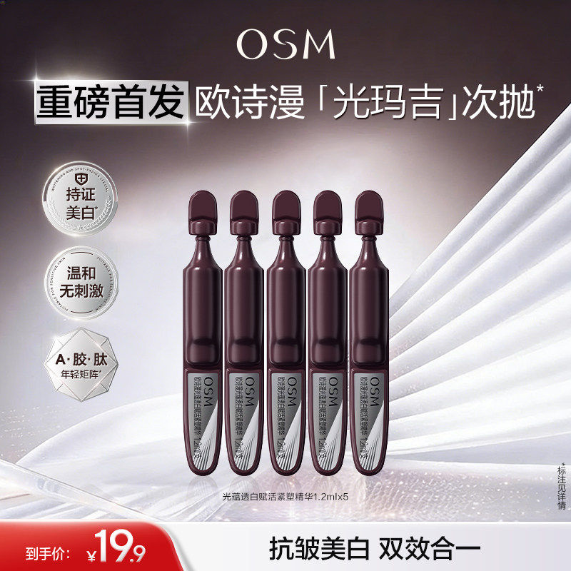 欧诗漫光玛吉抗皱美白次抛精华5支