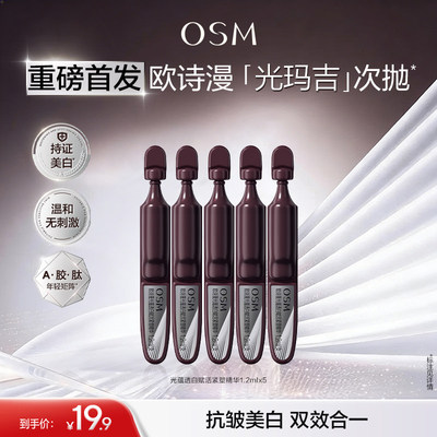 【重磅新品】欧诗漫光玛吉次抛精华美白特证紧致超光子抗皱护肤品