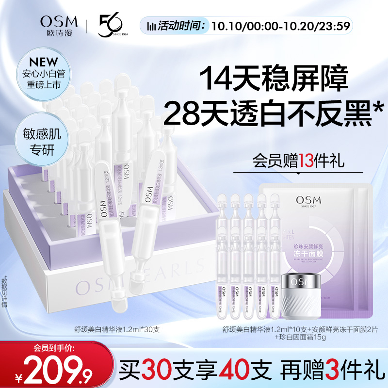 [入会领券]欧诗漫安心小白管美白舒缓面部精华次抛精华液珍白因