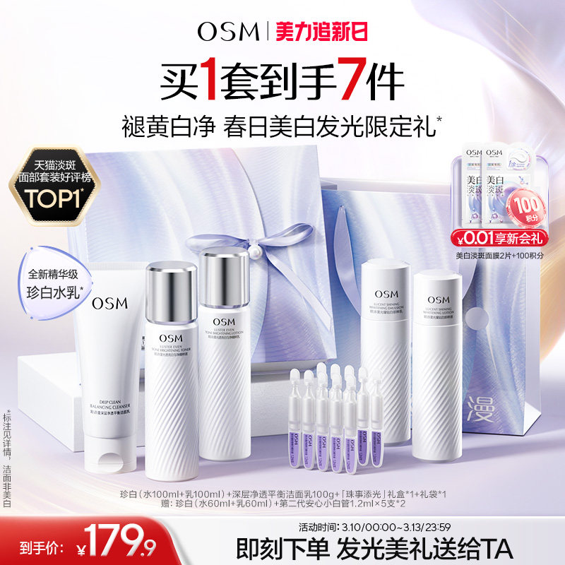 欧诗漫珍白水乳套装礼盒美白淡斑透亮护肤熬夜去黄补水