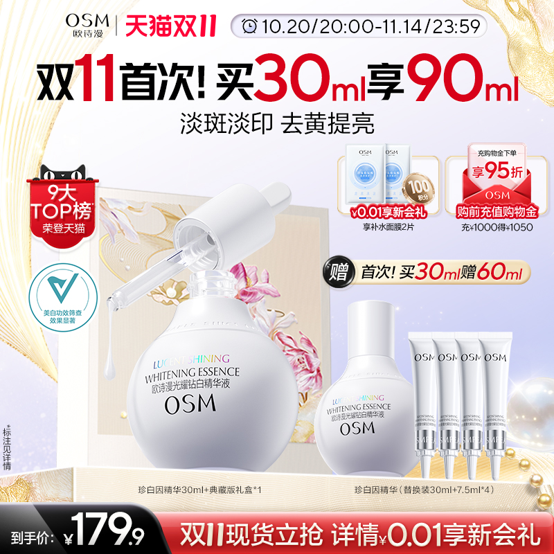 【双11狂欢】欧诗漫珍白因美白精华液小白瓶安心去黄面部提亮