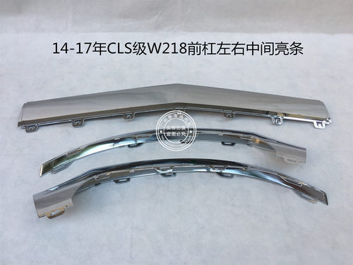 适用奔驰CLS级W218前杠亮条CLS220 CLS250 CLS350保险杠电镀饰条
