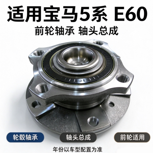 适用5系宝马E60 520 523 525 528 530前轮轴承 羊角轴头 轴承总成
